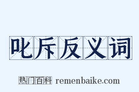 叱斥反义词是什么意思的图片